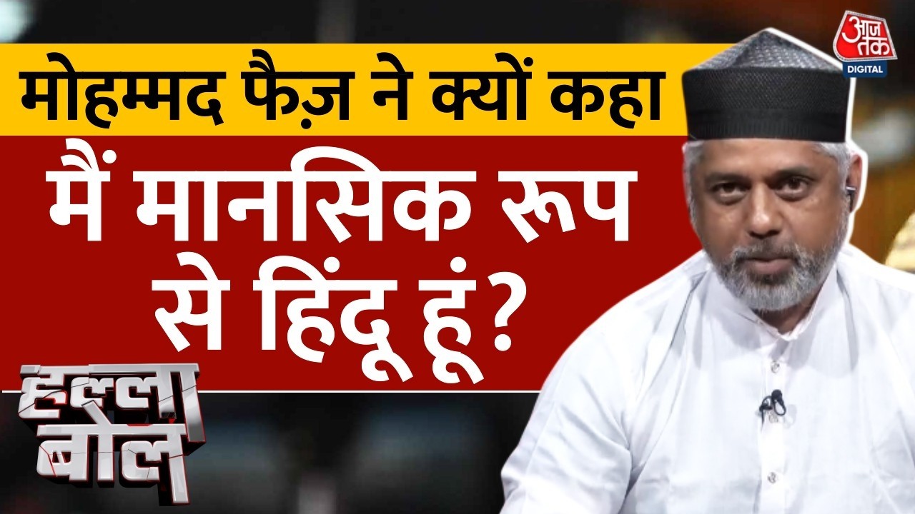 Halla Bol: मानसिक रूप से मैं हिंदू हूं- Mohmmad Faiz Khan | BJP | RSS | Anjana Om Kashyap