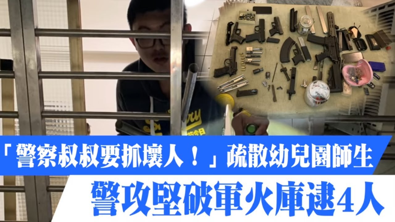 新北市三重區民攻堅影片「警察叔叔要抓壞人！」疏散70幼兒園師生　警攻破軍火庫逮4人 | 台灣新聞 Taiwan 蘋果新聞網