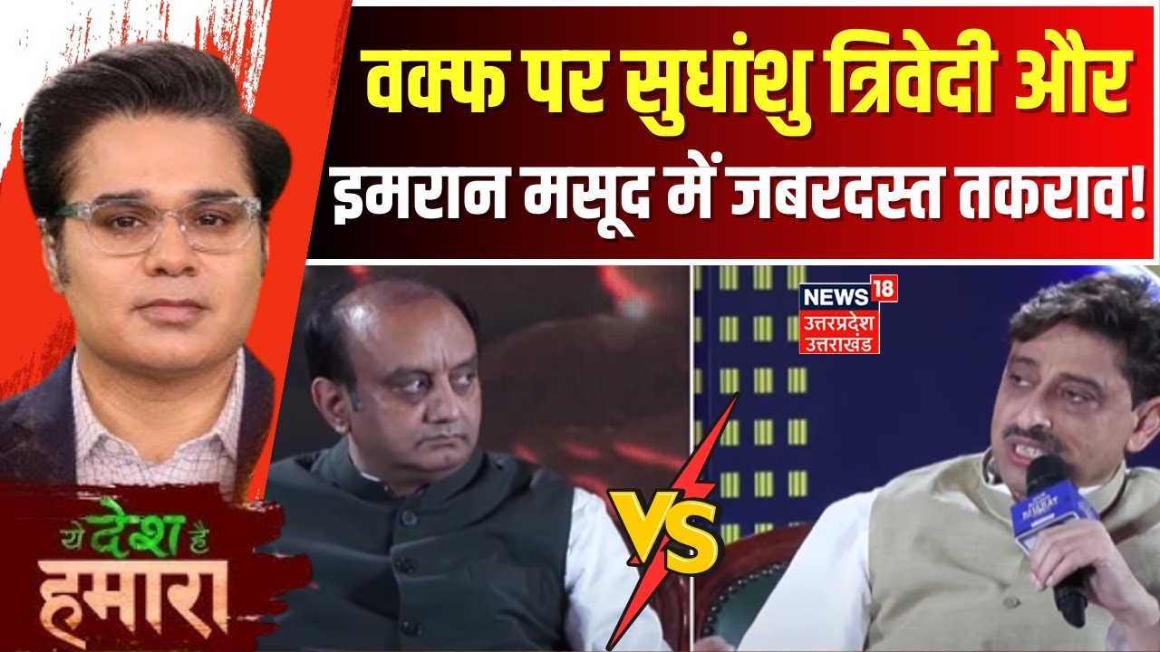 Waqf Board Bill Updates: Waqf पर Sudhanshu Trivedi, Imran Masood में जबरदस्त भिड़ंत! | Amish Devgan