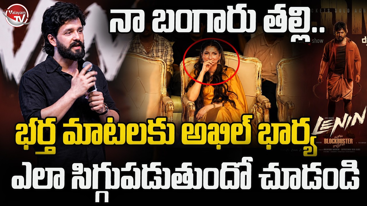 నా బంగారు తల్లి.. Akhil Akkineni Speech | Wife Zainab Ravdjee Reaction | Lenin Movie | Valayam TV