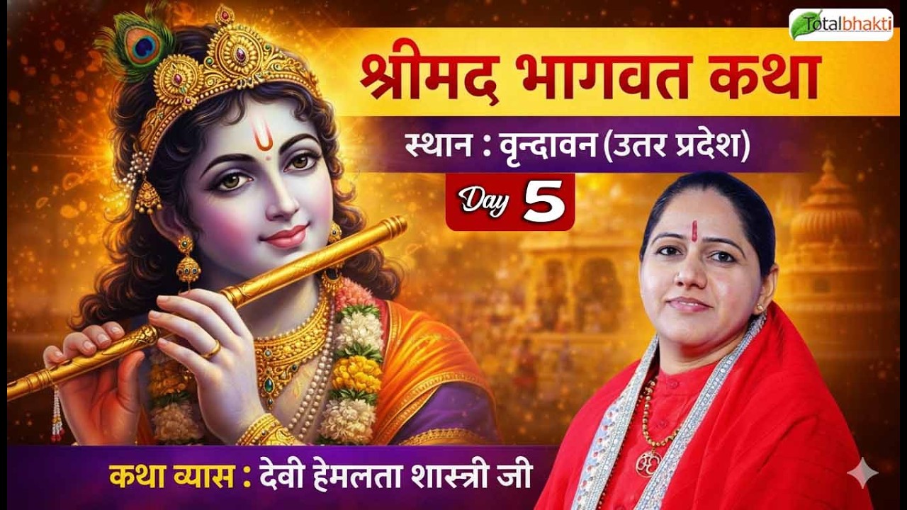Vishesh : Shrimad Bhagwat Katha | Devi Hemlata Shastri Ji | Vrindavan (Uttar Pradesh) | Day 5
