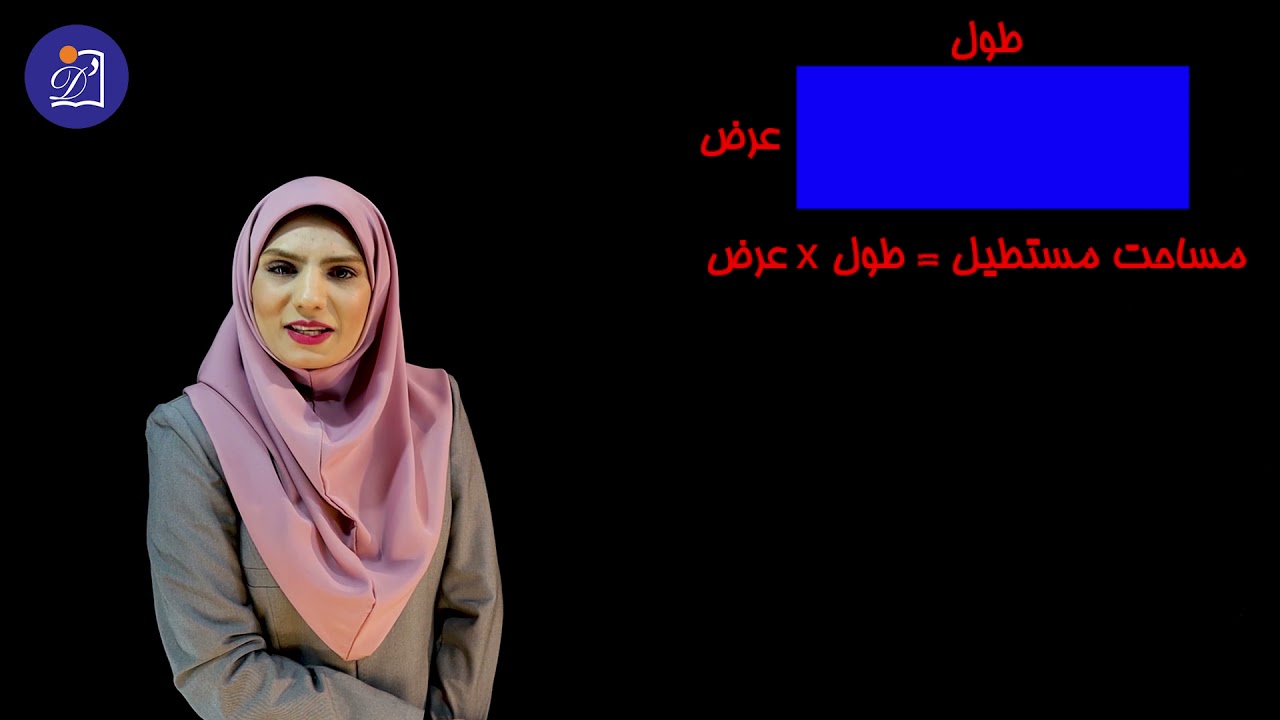 دبستان دی - پایه سوم - ریاضی  - فصل 5  محیط و مساحت - مبحث مساحت مستطیل و مربع
