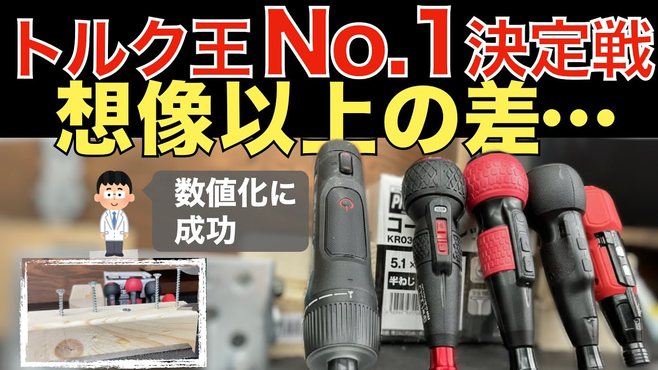 【徹底実験】これが現実…電動ドライバーのトルク差が想像以上だった