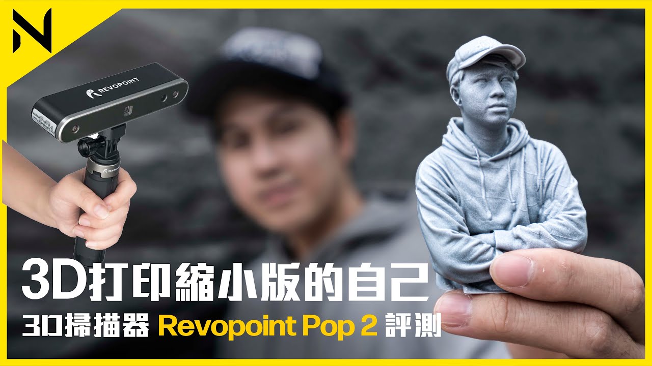3D打印縮小版的自己！便携3D掃描器Revopoint Pop 2開箱評測 3D Printing Yourself - Face and Body 3D Scanner Review