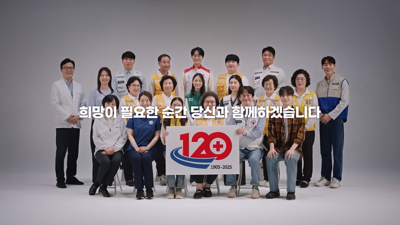 대한적십자사 창립 120주년 기념영상 ver.1