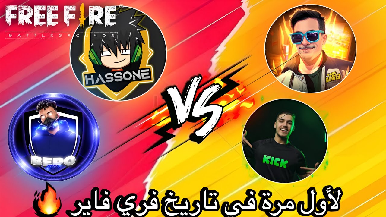 لأول مرة حسونة و بيبو ضد مودوكس و شديدي في روم نارية 🔥