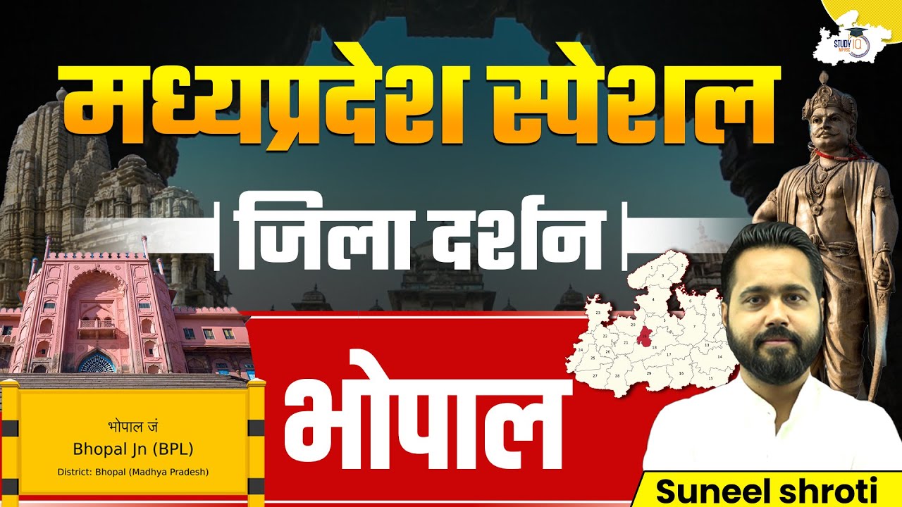 MP GK | Madhya Pradesh Jila Darshan: Bhopal | MP Special GK for All MP Exams | By Suneel Sir