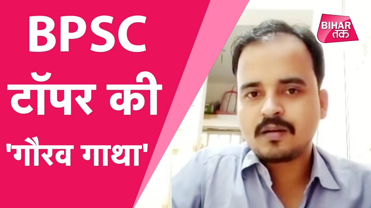 LIVE : BPSC Topper Gaurav Singh Exclusive Interview, सासाराम के गौरव की सफलता की कहानी