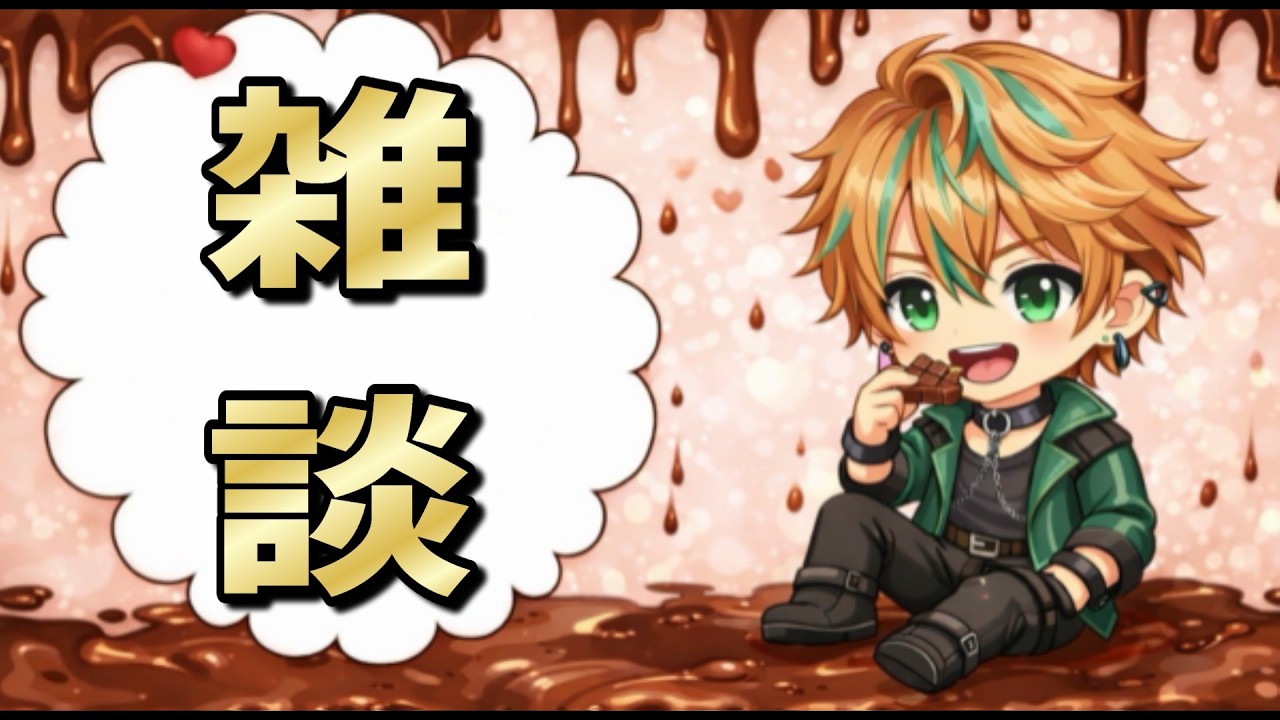 【バレンタインなのでチョコ食いながら雑談】　#おやすみvtuber  #雑談  #VTuber配信