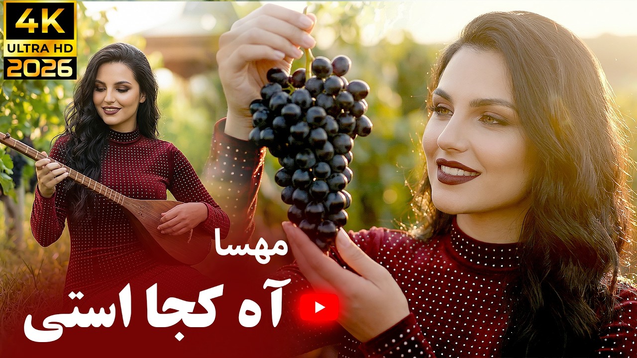 Mahsa - O Koja Asti | New Music 2026 | او کجا هستی احوالایت نمیایه - آهنگ جدید
