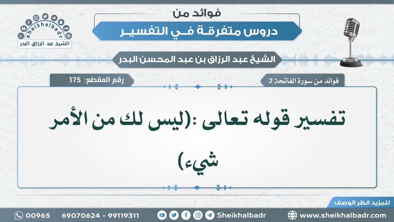 [175] تفسير قوله تعالى :(ليس لك من الأمر شيء) - الشيخ عبد الرزاق البدر
