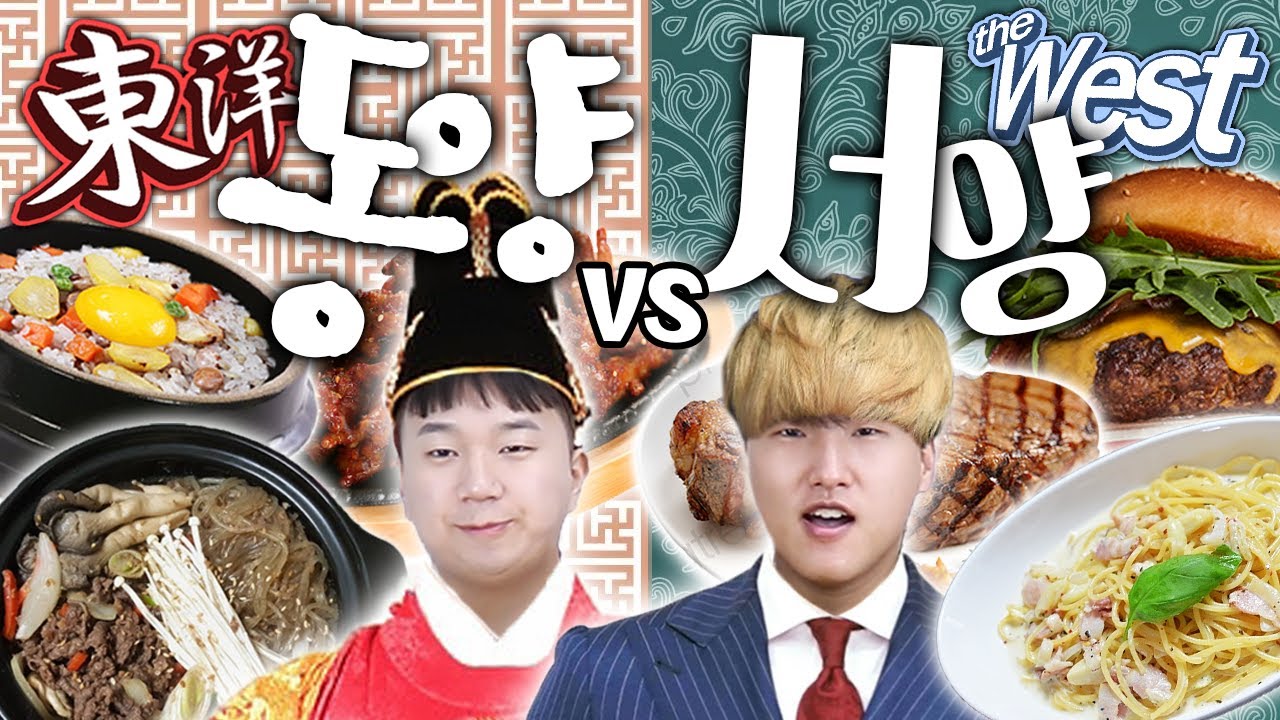 동양음식과 서양음식! 뭐가 더 맛있을까?! 과연 둘은 뭘 더 좋아할까? 동양vs서양의 - 각자먹방!