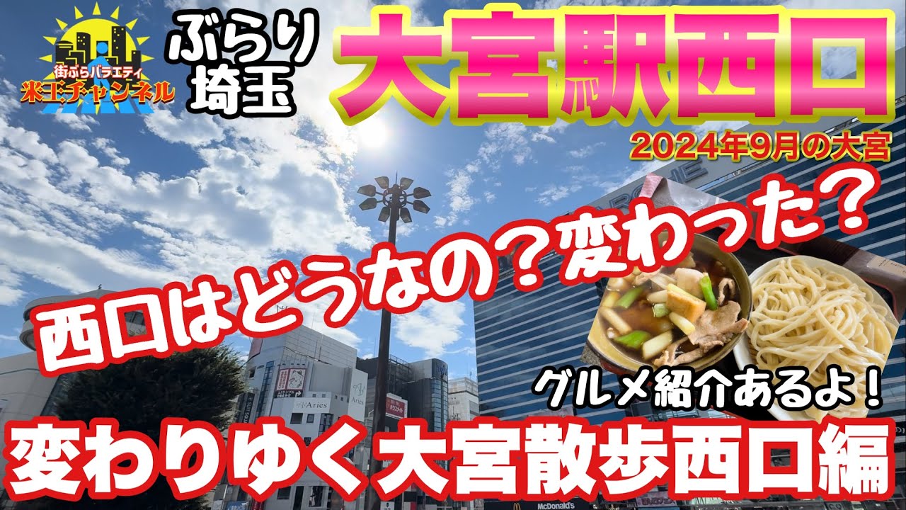 【ぶらり.埼玉】変わりゆく大宮ぶらり散策2024 西口編パート1