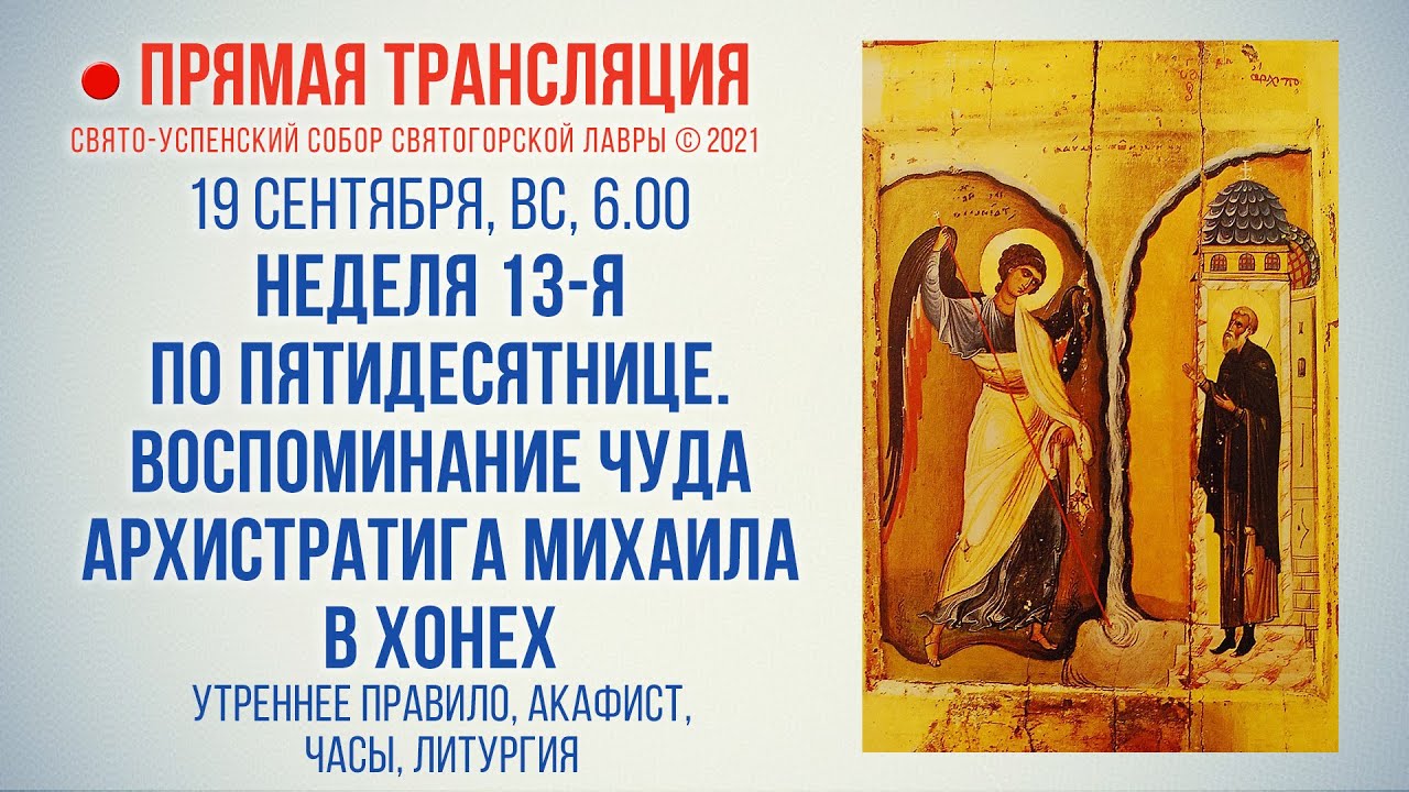 Прямая трансляция. Неделя 13-я по Пятидесятнице 19.9.21 г.