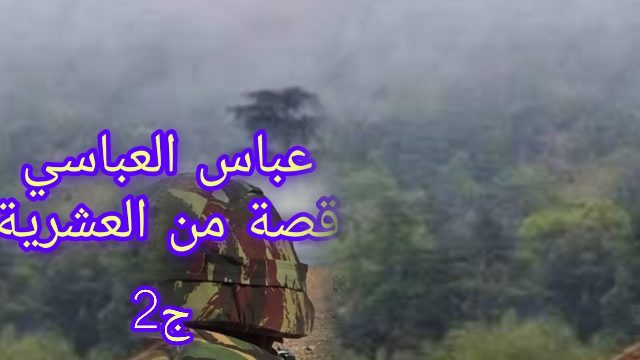 نكملو قصة عباس واحمد صاحبه شا صرالهم فالعشرية