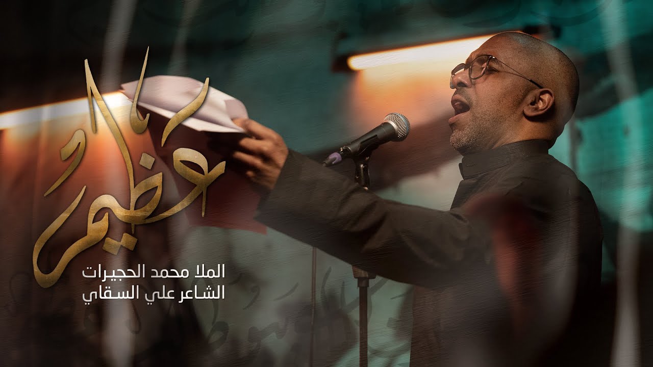 عظيم | الملا محمد الحجيرات