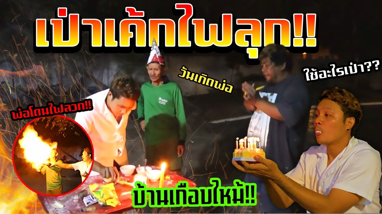 หลอกพ่อ!!!  เป่าเค้กวันเกิดแบบไฟลุก พ่อตกใจทำได้ไง