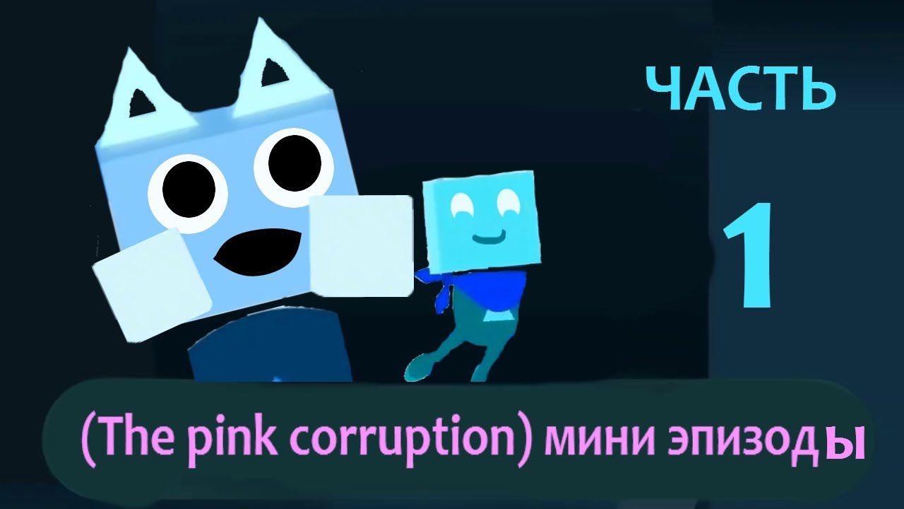 *Archive/Архив* JS&B: Розовая коррупция (монтаж) 1 часть/Pink corruption (installation) 1 part