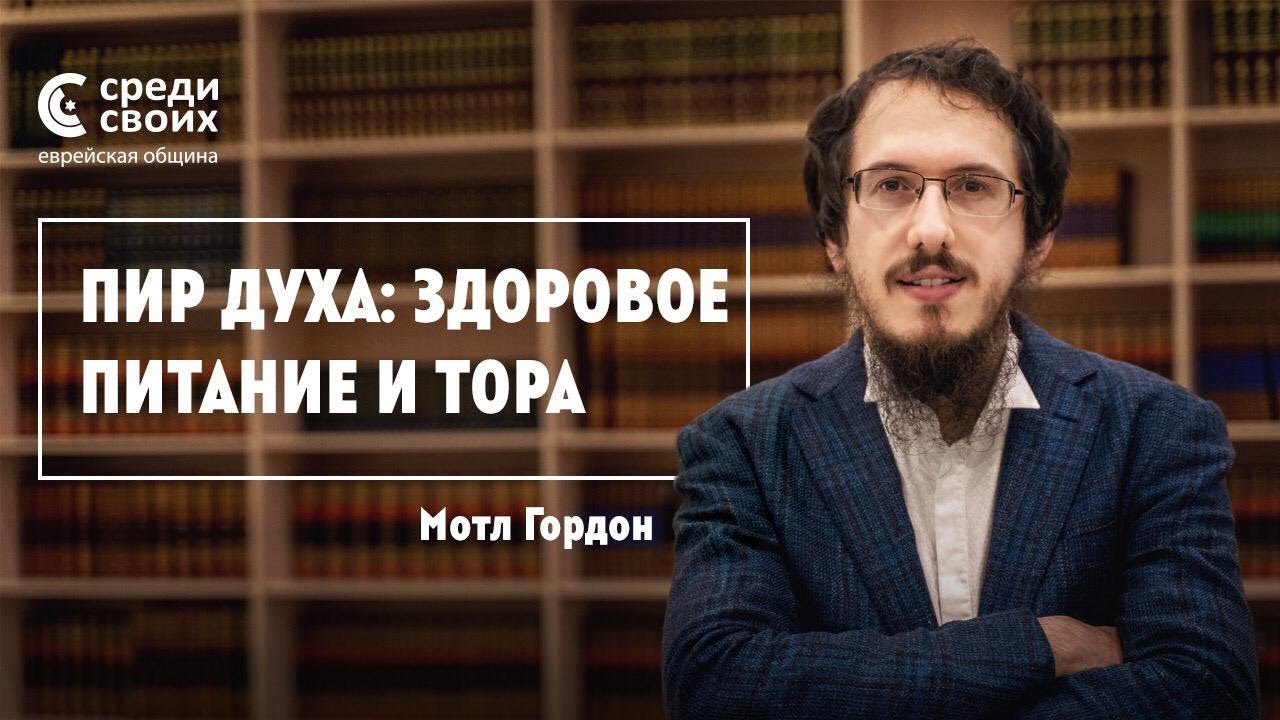 Мотл Гордон. «Пир духа: здоровое питание и Тора».