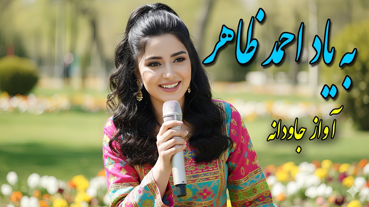 Ahmad Zahir Cover 2026| چرا دیشب | به یاد احمد ظاهر