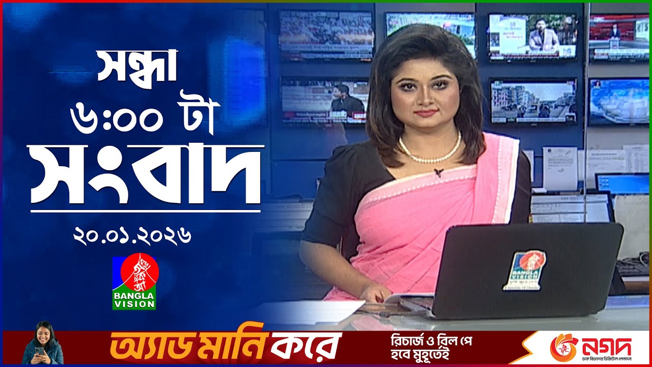 সন্ধ্যা ৬ টার বাংলাভিশন সংবাদ | ২০ জানুয়ারি ২০২৬ | BanglaVision 6 PM News Bulletin | 20 Jan 2026