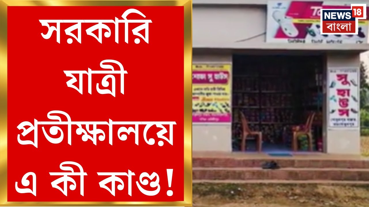Purba Medinipur News | সরকারি টাকায় যাত্রী প্রতীক্ষালয়, সেখানেই তৈরি হচ্ছে দোকান...| Bangal News