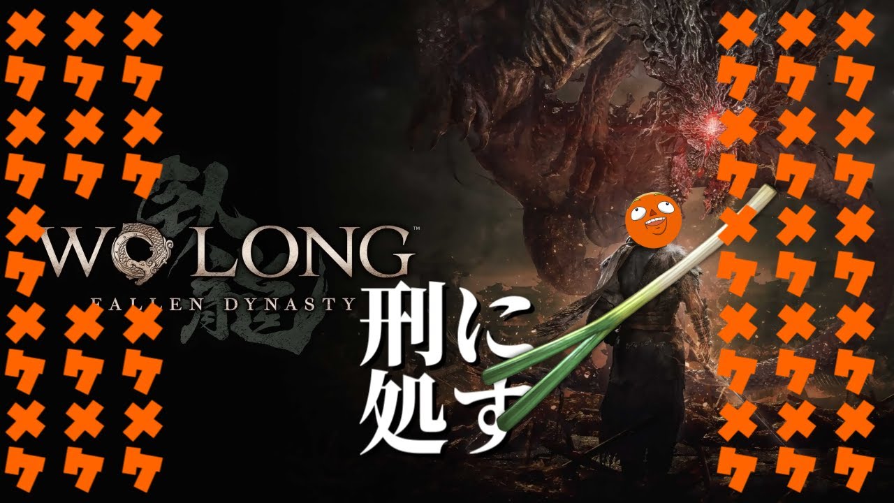 7.臥龍刑に処す~Road toハジケリスト~/Wo Long: Fallen Dynasty