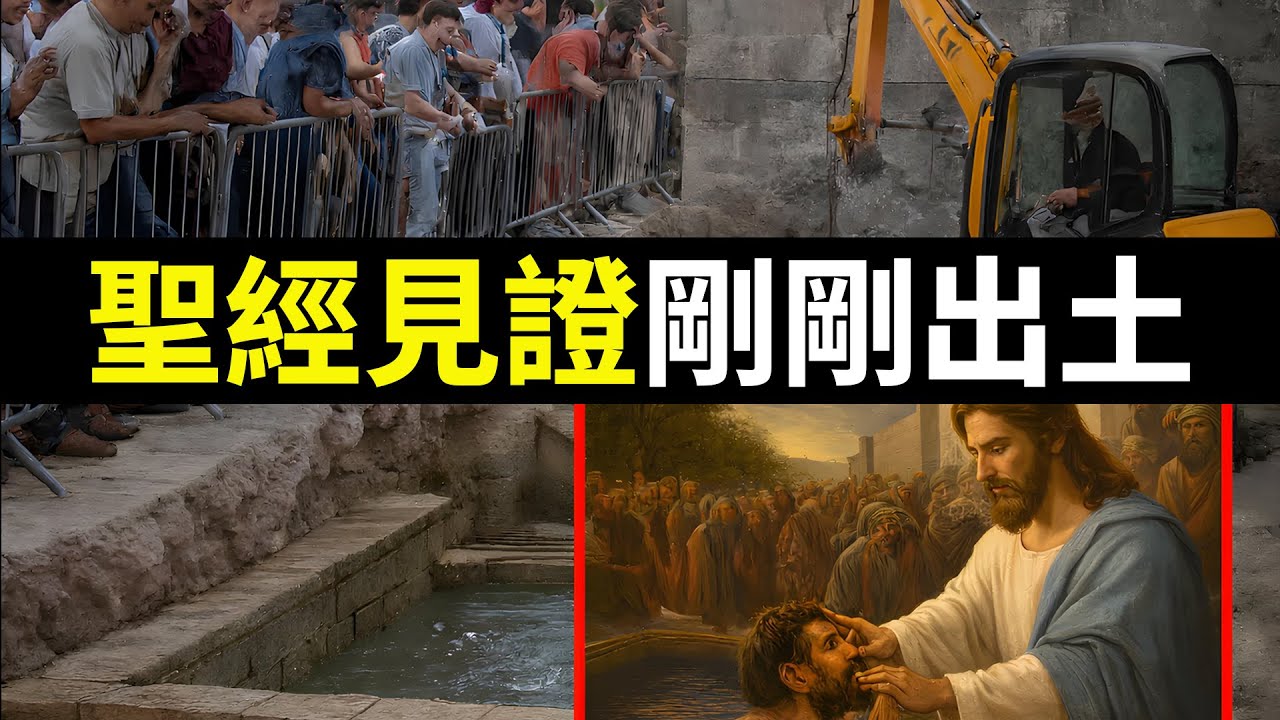 以色列剛剛公布！西羅亞池的最新發現震撼全球，考古現場實拍！西羅亞池驚現神跡線索, 聖經記載再次被證實！｜小璟叨叨