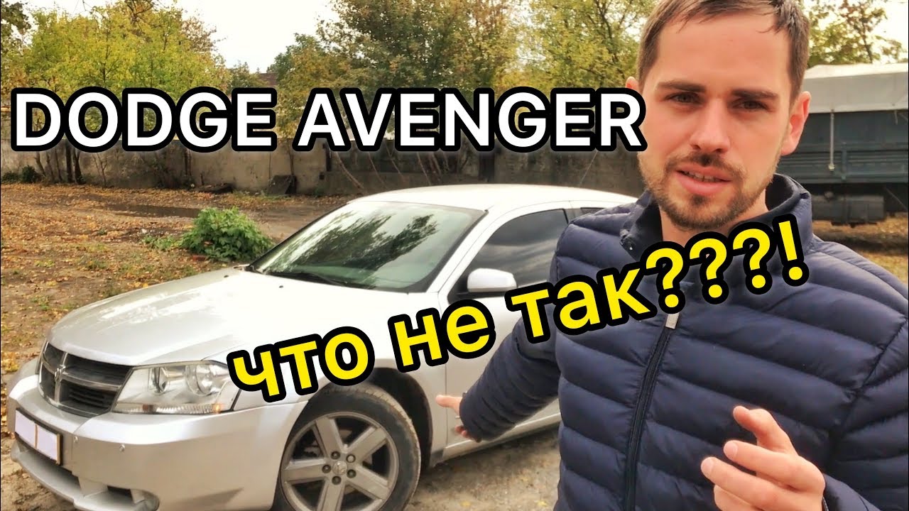 Обзор Dodge Avenger 2008 узнай проблемы перед покупкой!