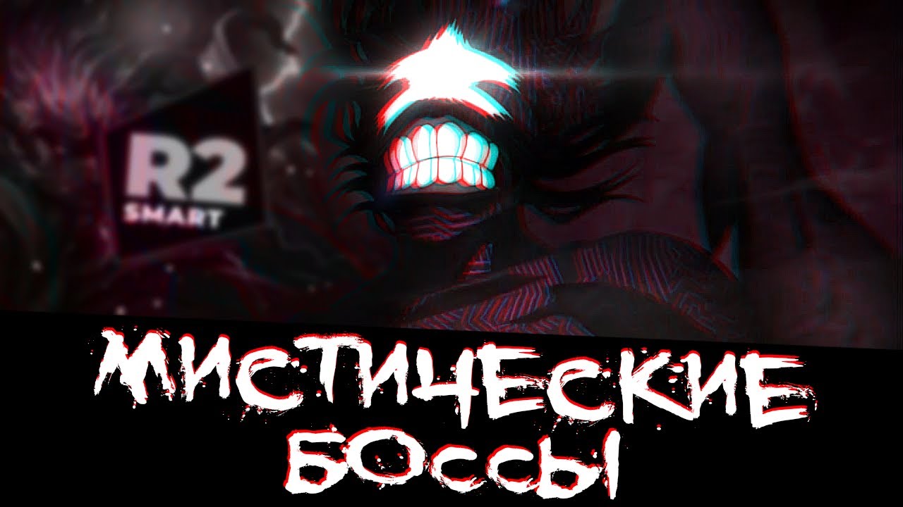 R2 SMART 🔥 МИСТИЧЕСКИЕ БОССЫ l ЧТО УДАЛОСЬ ВЫБИТЬ?