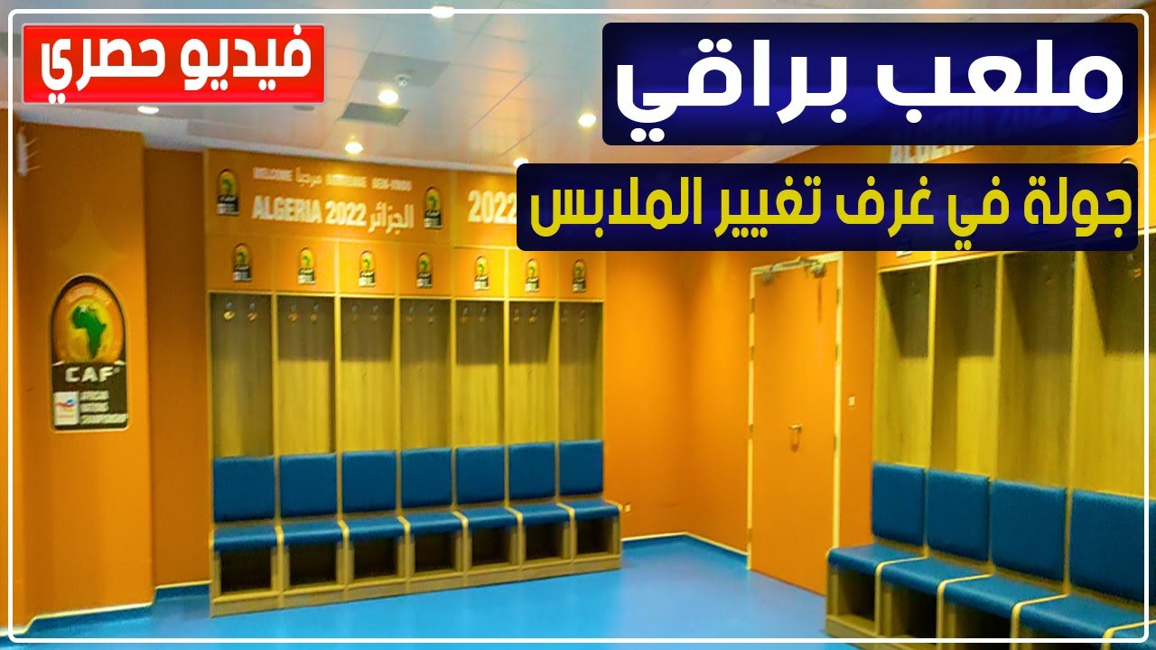 جولة في غرف تغيير الملابس لملعب نيلسون مانديلا ببراقي