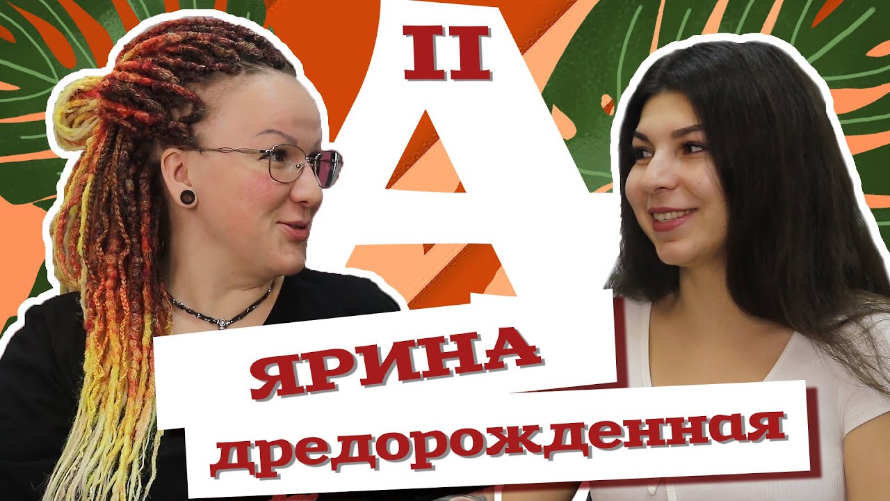 AfroMari Выпуск №43 | #BraidersFamilyPro Мать брейдинга Ярина Григорьева ЯРКО!braids (Часть 2)