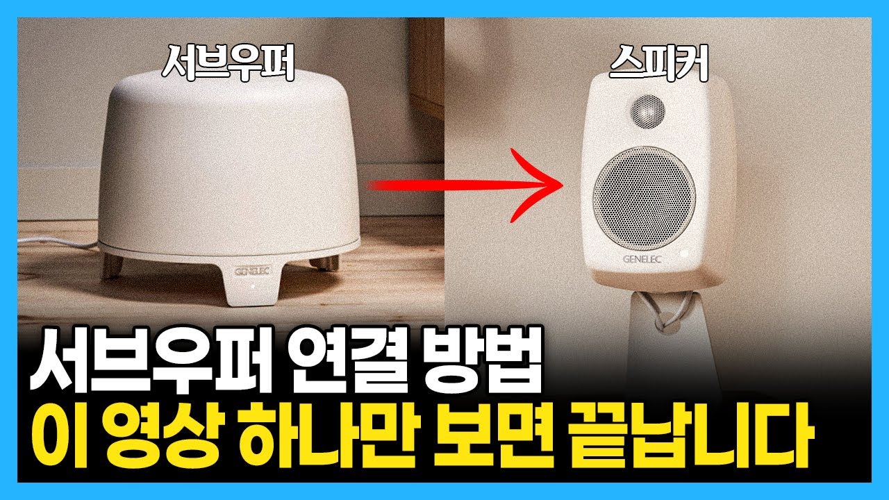 서브우퍼와 스피커 연결하는 방법, 쉽고 간단하게 총정리