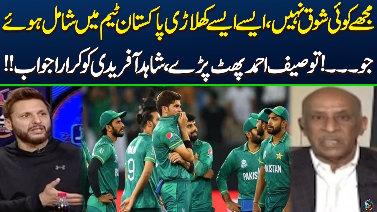 T20 World Cup | Tauseef Ahmed Slams Team Selection, Gives Befitting Reply to Shahid Afridi | ZKJ