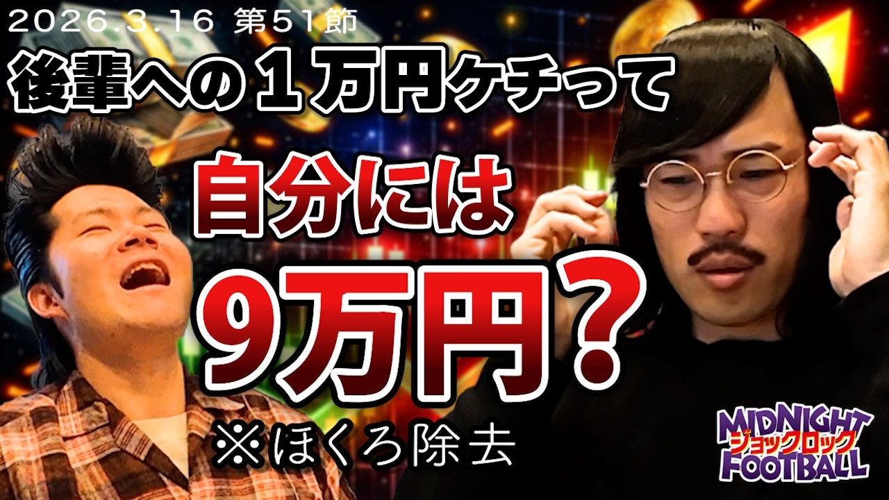 【第51節】後輩への１万円ケチって自分に９万円？薄情すぎる軍団長(ABCラジオ公式「ジョックロックのミッドナイトフットボール」)