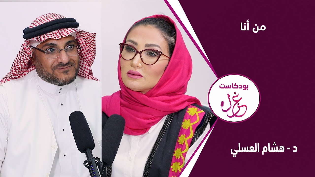 بودكاست غزل - من أنا - د. هشام العسلي