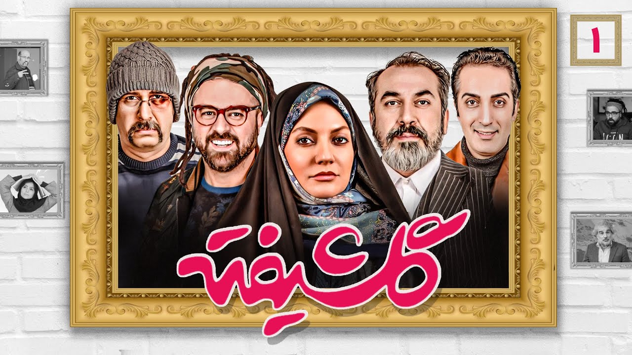 سریال کمدی پربازیگر و درجه یک گلشیفته با بازی سیامک انصاری، مهناز افشار و هومن سیدی | قسمت اول