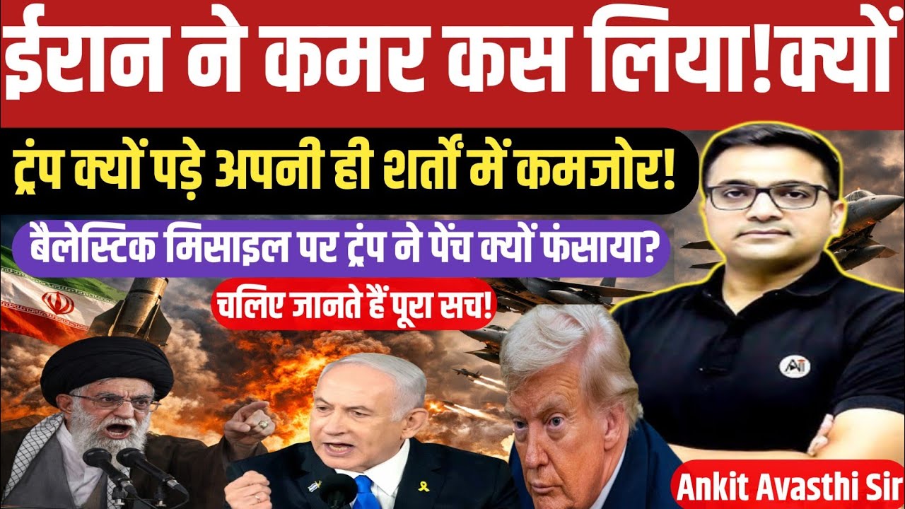 Ballistic Missile Standoff: Iran Prepares, Trump Repositions &ndash; What&rsquo;s Next। ankit awasthi sir।