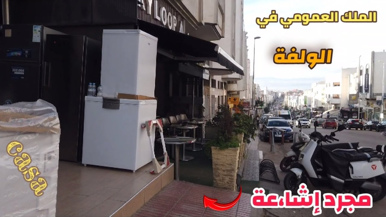 إحتلال الملك العمومي الألفة شوف وأحكم - الرصيف لم يعد للمارة! 🚨 #الدار_البيضاء #المغرب #morocco 