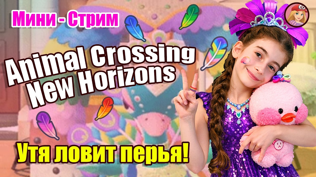 Animal Crossing New Horizons - Утя ловит перья! - Мини - Стрим