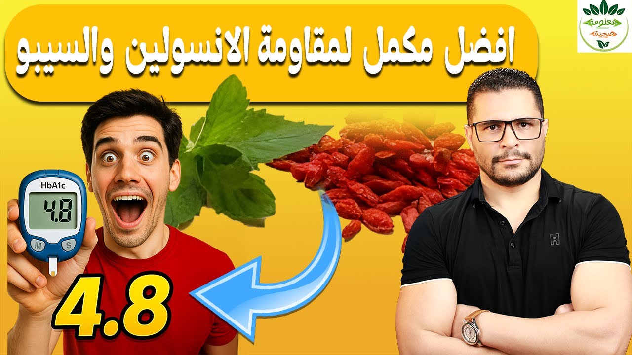 اكتشفي أقوى مكمل يقضي على مقاومة الأنسولين وتكيسات المبايض نهائيًا! (سرّ اسمه البربرين) 🌿🔥