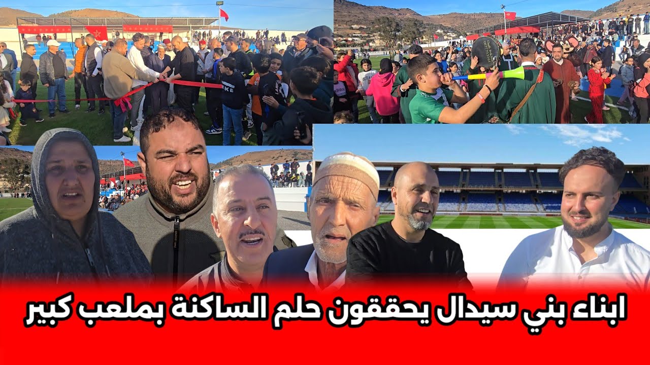 أبناء بني سيدال في المهجر ينشؤون ملعب كبير ويحققون حلم الساكنة شوفو الأجواء افتتاحه اليوم