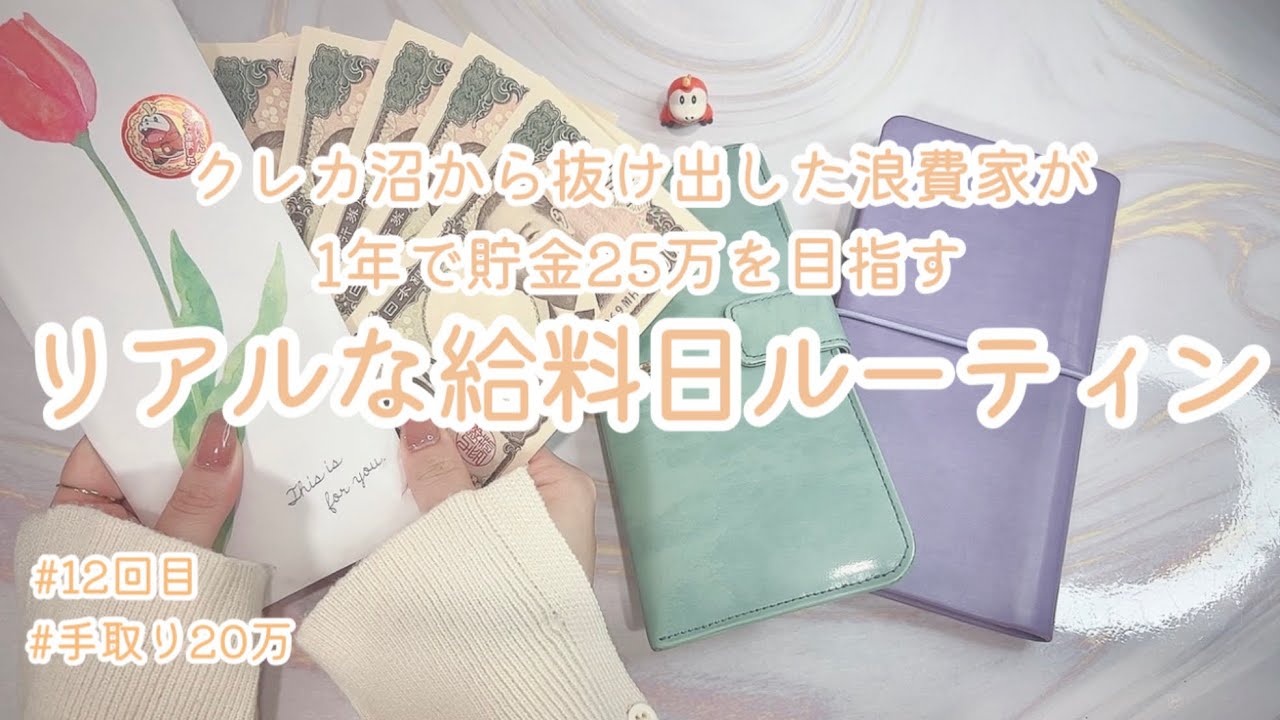 クレカ沼から抜け出した浪費家が1年で貯金25万円を目指すリアルな給料日ルーティン#12