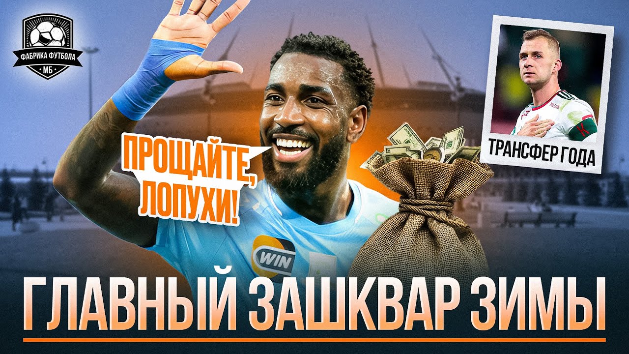 Баринов в ЦСКА | Позор Зенита | Угар в Динамо | Кого купит Спартак