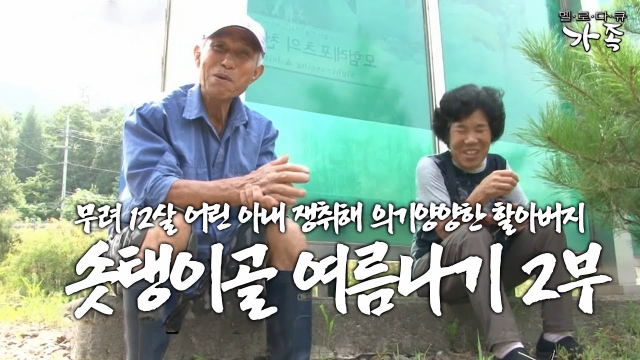[다큐 ‘가족’ 392회 2부] 첫눈에 반한 무려 12살 어린 아내에 끈질긴 구애 끝 결혼 성공한 할아버지