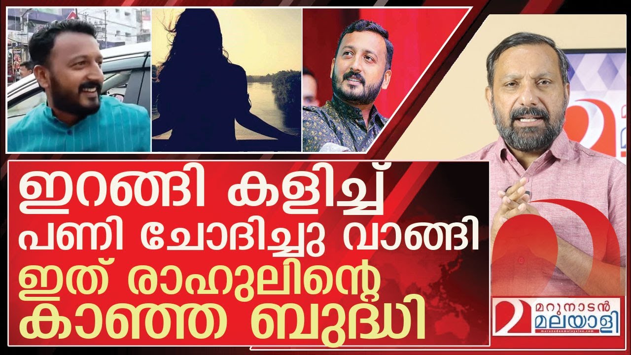 അവിശ്വസനീയം.. ഇത് രാഹുലിന്റെ കാഞ്ഞ ബുദ്ധി l About  Rahul Mamkootathil