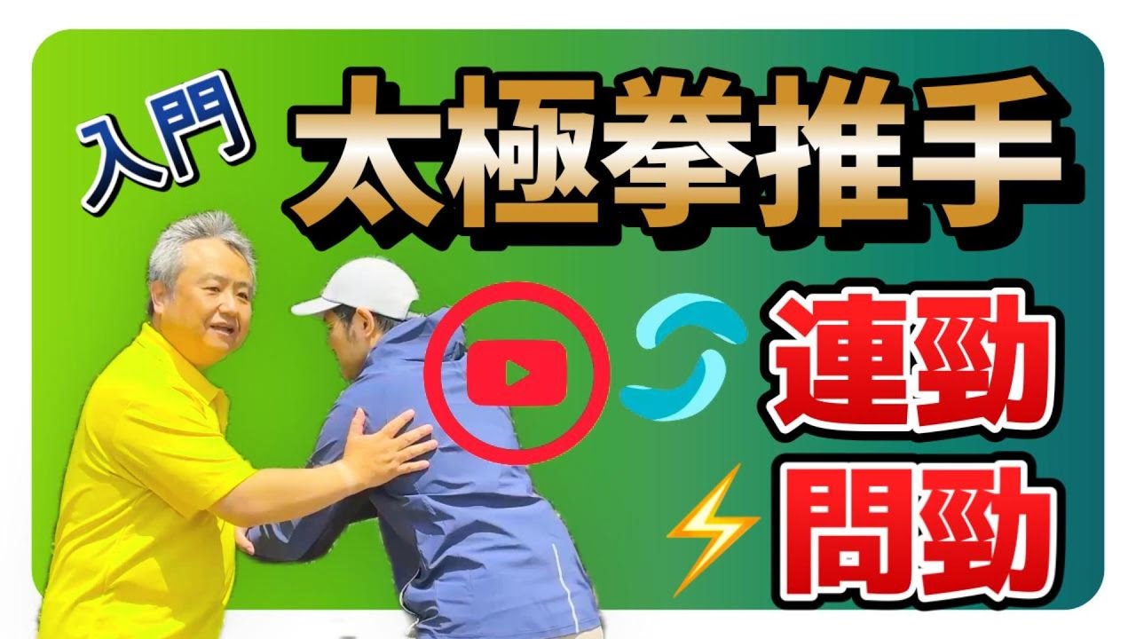 初心者向け　太極拳推手 - 実際に動いてみた問勁と連勁の練習方法 | 陳式太極拳