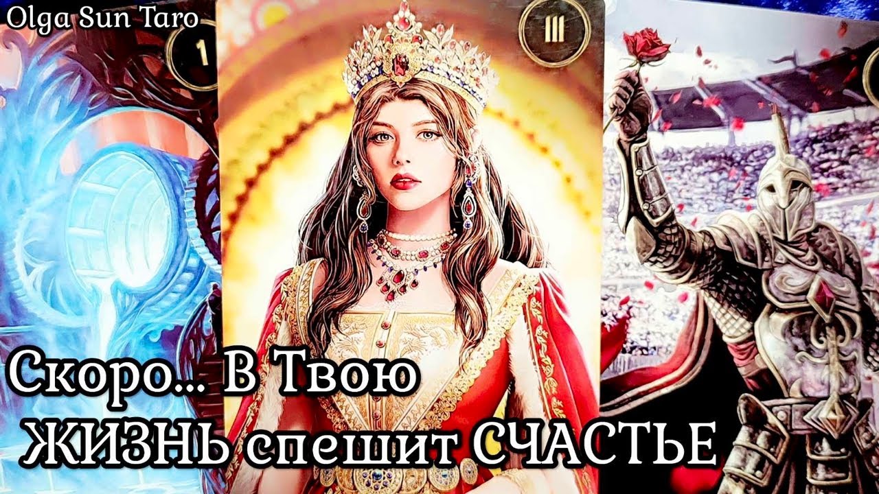 МУЖЧИНА которому Ты предназначена, а Он тебе ПО СУДЬБЕ. Таро