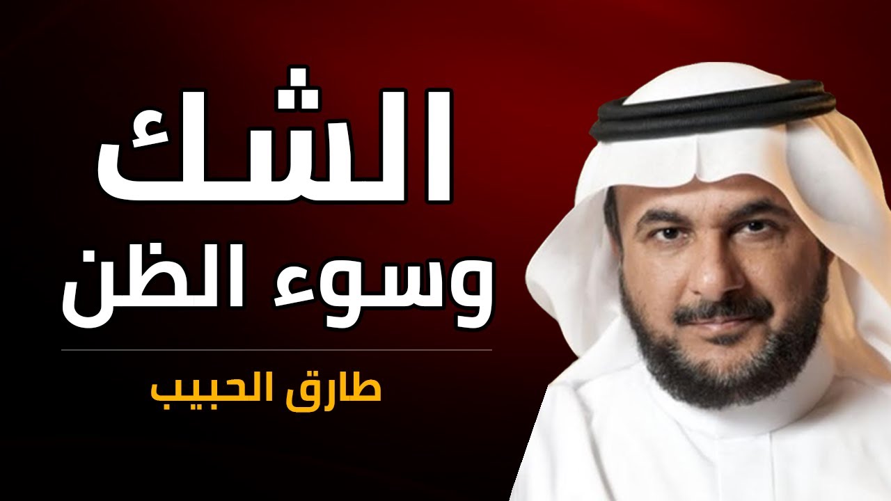 الشك وسوء الظن ,, بماذا يشعر المصاب بهرمون الشك؟ #أبواب_النفس #طارق_الحبيب