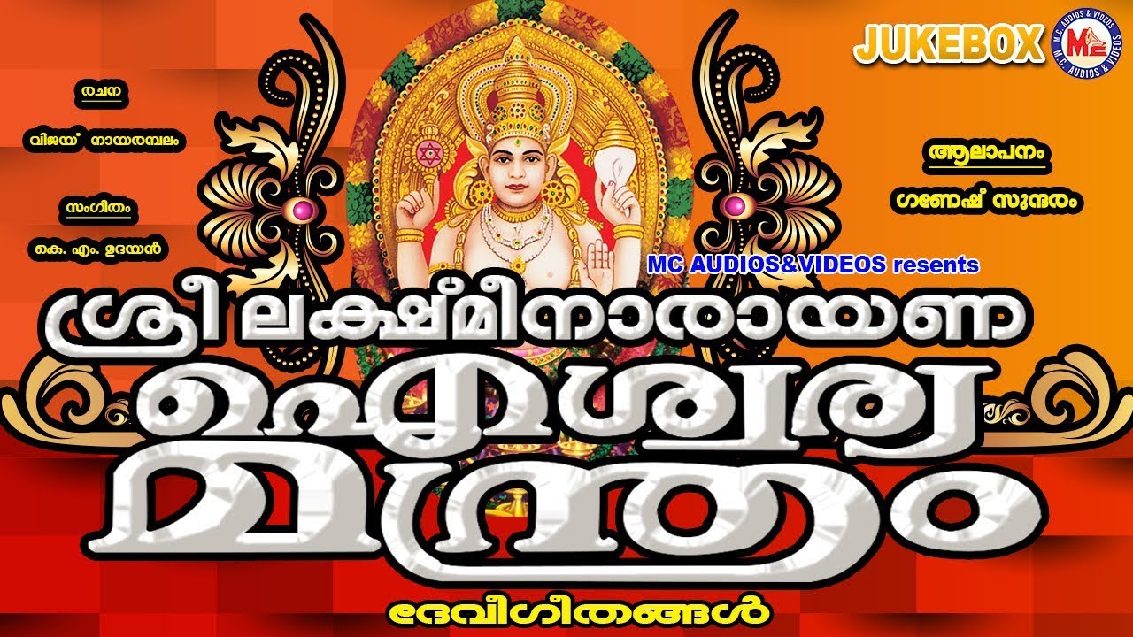ഇനിഓരോ ഭവനങ്ങളിലും ഐശ്വര്യത്തിൻ്റെ ലക്ഷ്‌മീ നാരായണമന്ത്രം മുഴങ്ങട്ടേ| HinduDevotionalSongsMalayalam